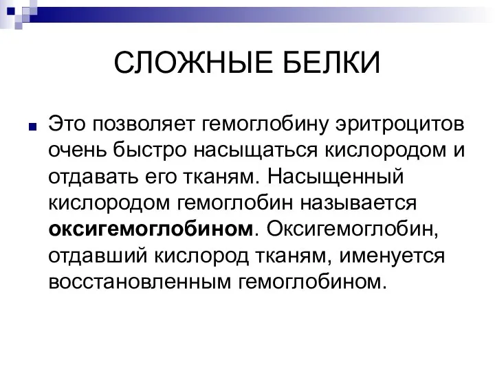 СЛОЖНЫЕ БЕЛКИ Это позволяет гемоглобину эритроцитов очень быстро насыщаться кислородом и отдавать