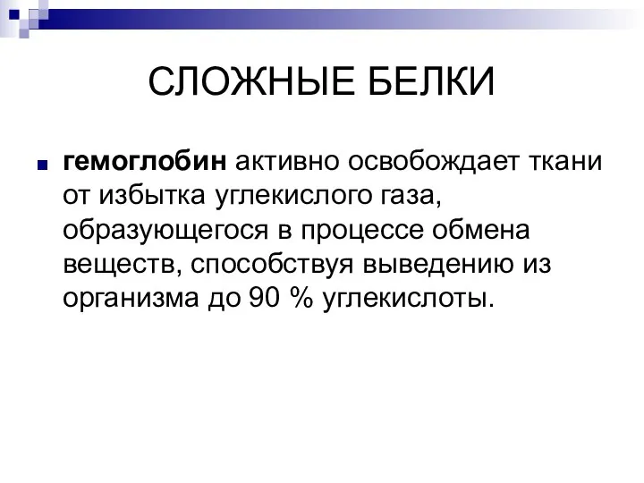 СЛОЖНЫЕ БЕЛКИ гемоглобин активно освобождает ткани от избытка углекислого газа, образующегося в