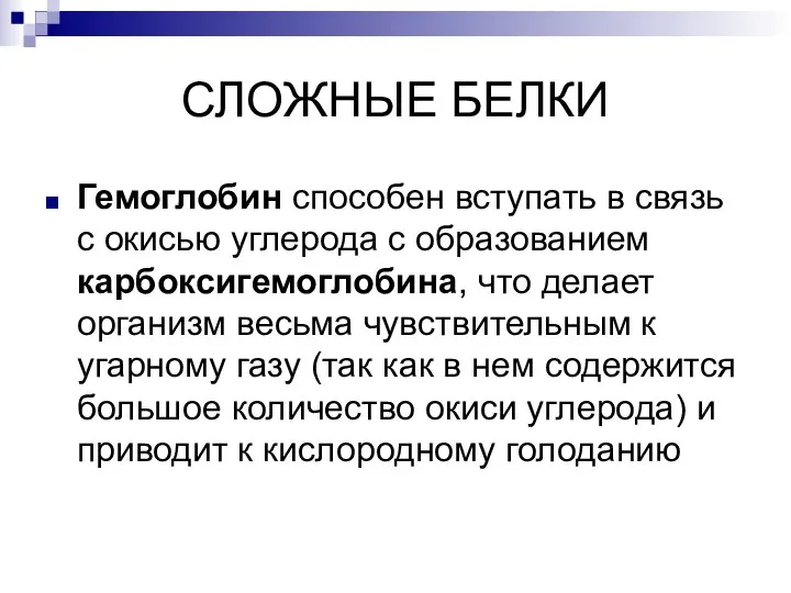 СЛОЖНЫЕ БЕЛКИ Гемоглобин способен вступать в связь с окисью углерода с образованием