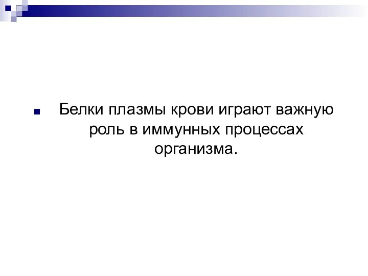 Белки плазмы крови играют важную роль в иммунных процессах организма.