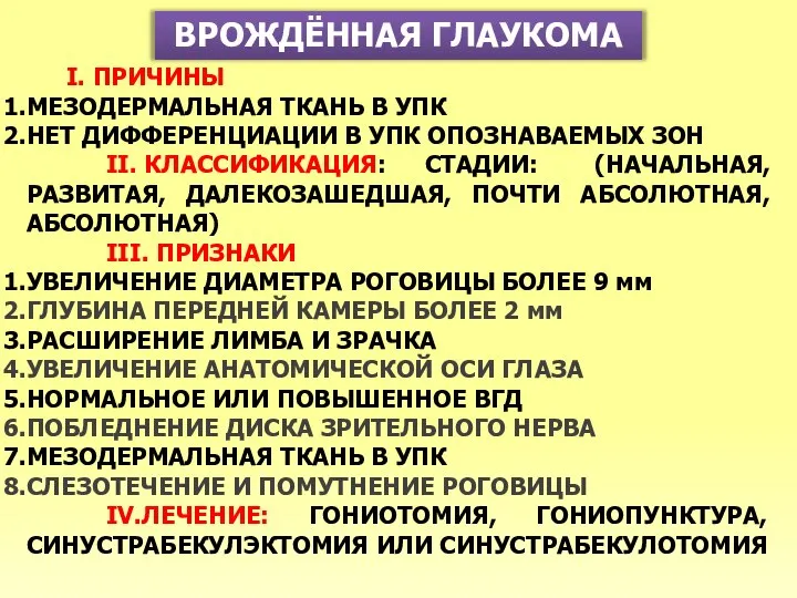 ВРОЖДЁННАЯ ГЛАУКОМА I. ПРИЧИНЫ МЕЗОДЕРМАЛЬНАЯ ТКАНЬ В УПК НЕТ ДИФФЕРЕНЦИАЦИИ В УПК