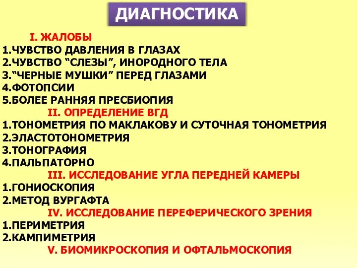 ДИАГНОСТИКА I. ЖАЛОБЫ ЧУВСТВО ДАВЛЕНИЯ В ГЛАЗАХ ЧУВСТВО “СЛЕЗЫ”, ИНОРОДНОГО ТЕЛА “ЧЕРНЫЕ