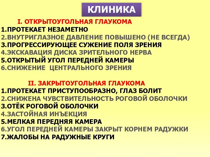 КЛИНИКА I. ОТКРЫТОУГОЛЬНАЯ ГЛАУКОМА ПРОТЕКАЕТ НЕЗАМЕТНО ВНУТРИГЛАЗНОЕ ДАВЛЕНИЕ ПОВЫШЕНО (НЕ ВСЕГДА) ПРОГРЕССИРУЮЩЕЕ