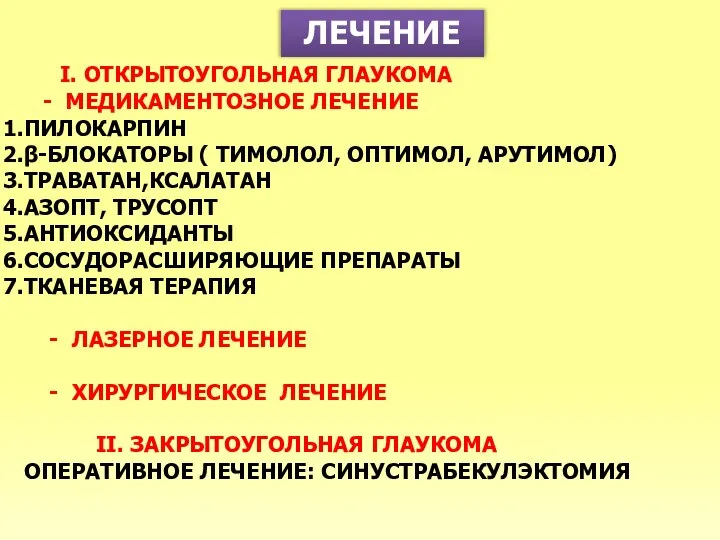 ЛЕЧЕНИЕ I. ОТКРЫТОУГОЛЬНАЯ ГЛАУКОМА - МЕДИКАМЕНТОЗНОЕ ЛЕЧЕНИЕ ПИЛОКАРПИН β-БЛОКАТОРЫ ( ТИМОЛОЛ, ОПТИМОЛ,