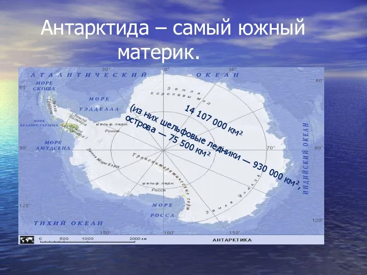 Антарктида – самый южный материк. 14 107 000 км² (из них шельфовые