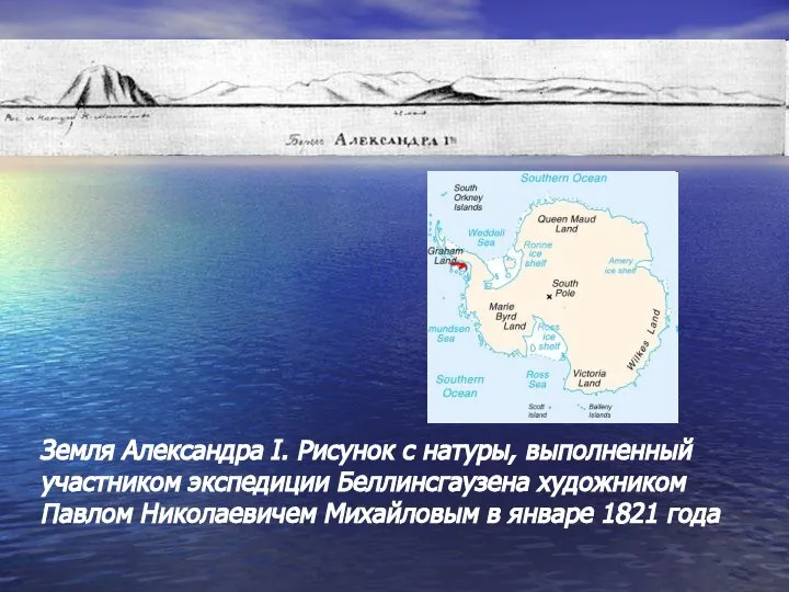 Земля Александра I. Рисунок с натуры, выполненный участником экспедиции Беллинсгаузена художником Павлом