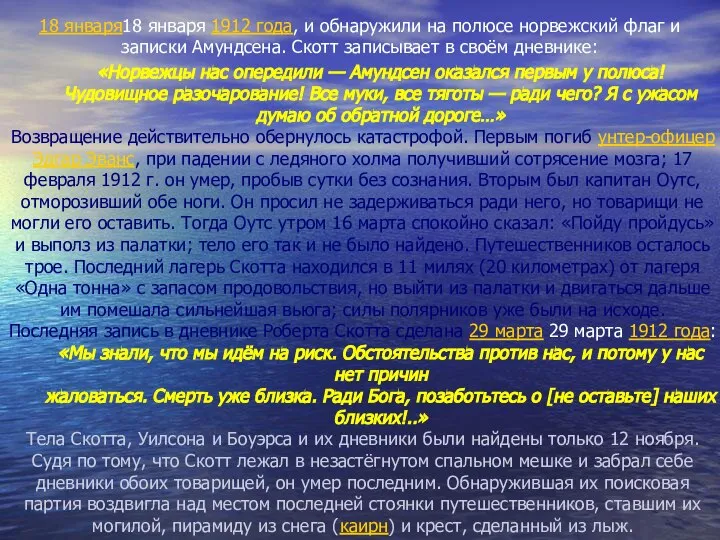 18 января18 января 1912 года, и обнаружили на полюсе норвежский флаг и