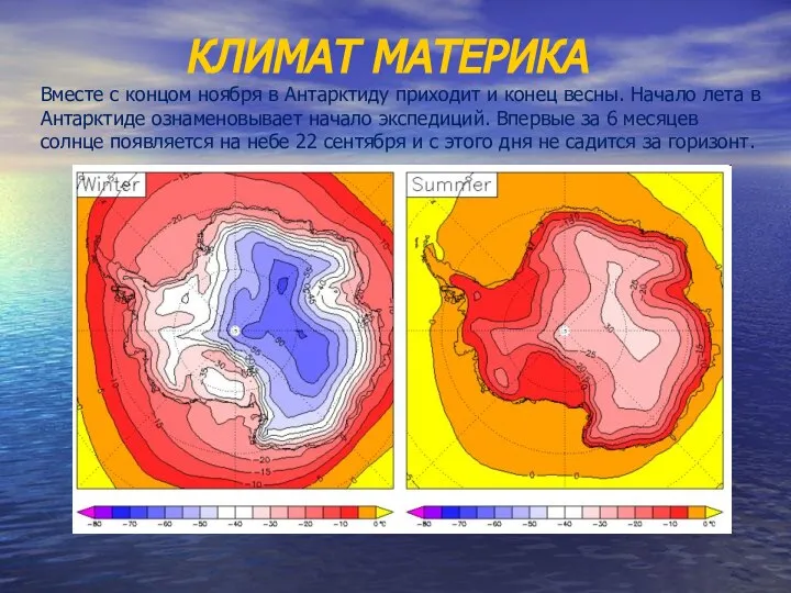 КЛИМАТ МАТЕРИКА Вместе с концом ноября в Антарктиду приходит и конец весны.