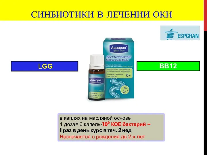 СИНБИОТИКИ В ЛЕЧЕНИИ ОКИ LGG ВВ12 в каплях на масляной основе 1