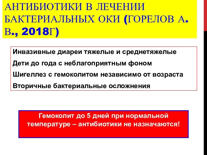 АНТИБИОТИКИ В ЛЕЧЕНИИ БАКТЕРИАЛЬНЫХ ОКИ (ГОРЕЛОВ А.В., 2018Г) Инвазивные диареи тяжелые и