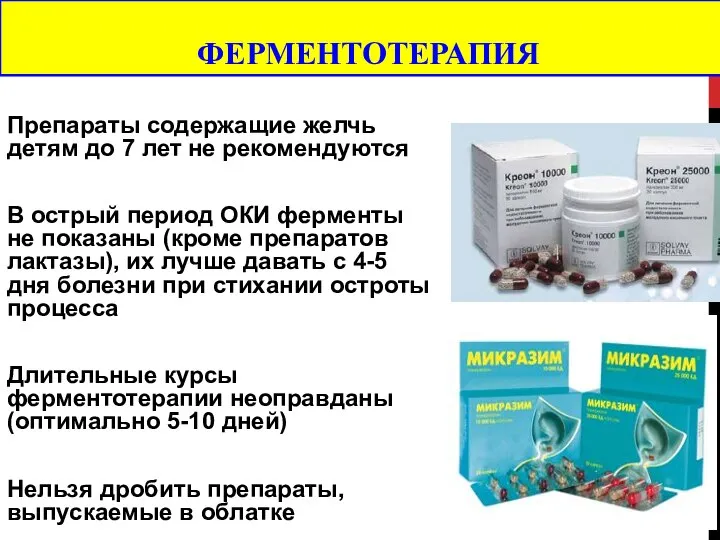 ФЕРМЕНТОТЕРАПИЯ Препараты содержащие желчь детям до 7 лет не рекомендуются В острый