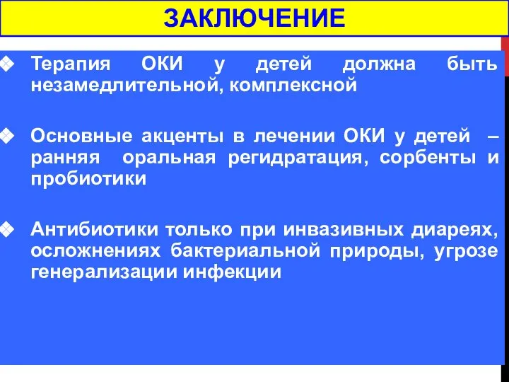 Терапия ОКИ у детей должна быть незамедлительной, комплексной Основные акценты в лечении