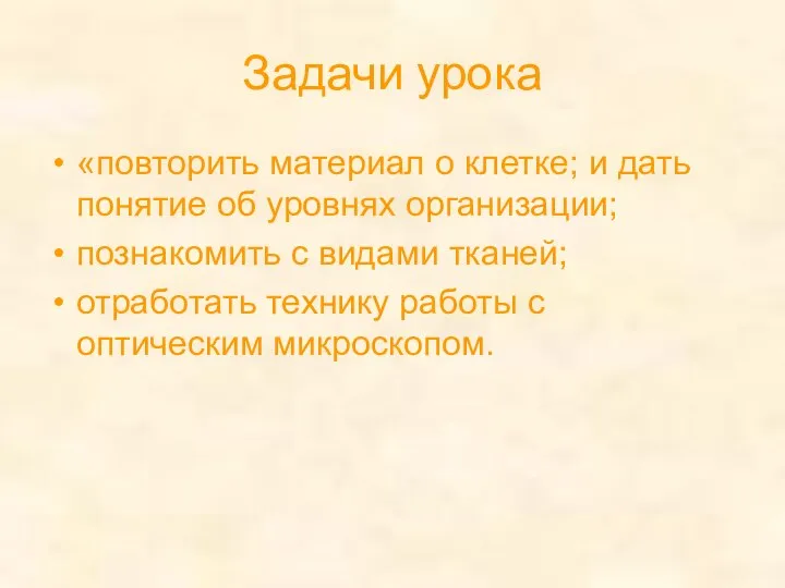 Задачи урока «повторить материал о клетке; и дать понятие об уровнях организации;