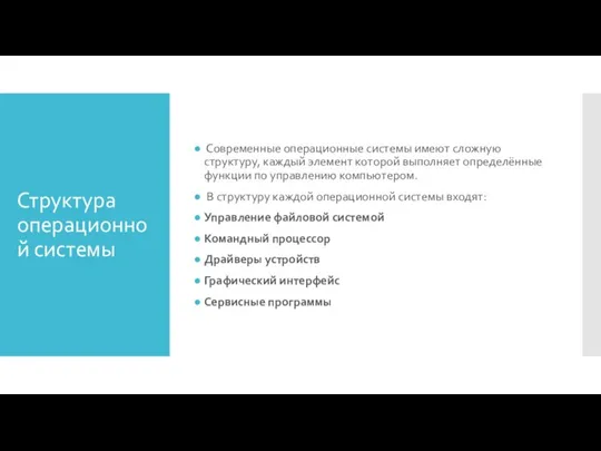 Структура операционной системы Современные операционные системы имеют сложную структуру, каждый элемент которой