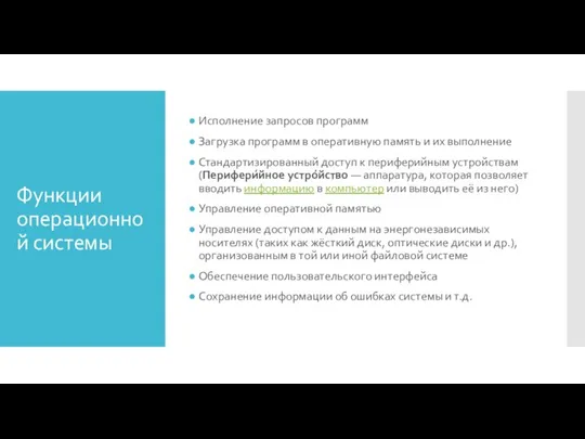 Функции операционной системы Исполнение запросов программ Загрузка программ в оперативную память и