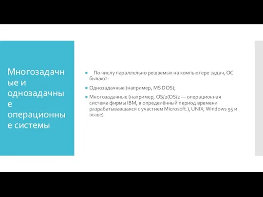 Многозадачные и однозадачные операционные системы По числу параллельно решаемых на компьютере задач,