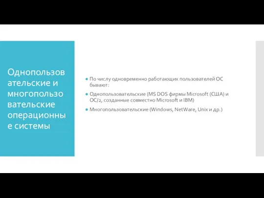 Однопользовательские и многопользовательские операционные системы По числу одновременно работающих пользователей ОС бывают: