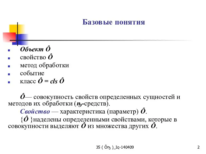 35 ( Ôҧ )_Iq-140409 Базовые понятия Объект Ô свойство Ô метод обработки