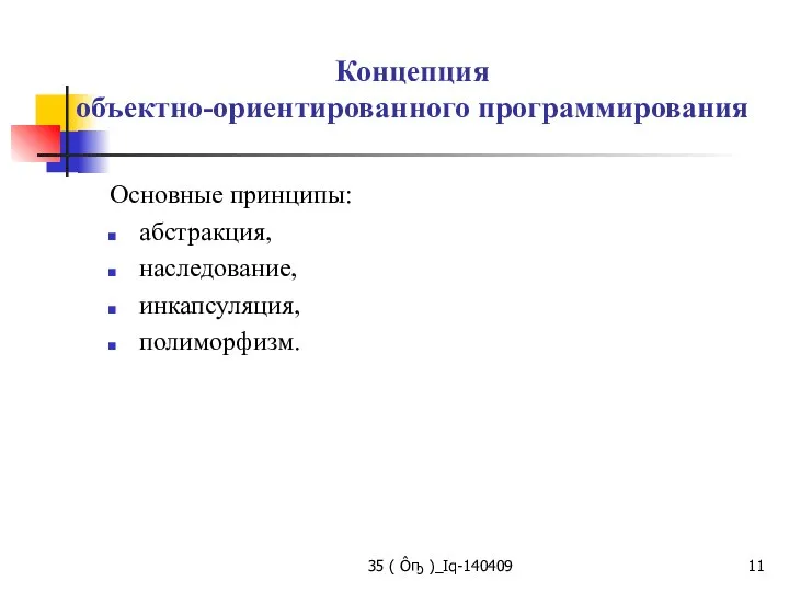 Концепция объектно-ориентированного программирования Основные принципы: абстракция, наследование, инкапсуляция, полиморфизм. 35 ( Ôҧ )_Iq-140409