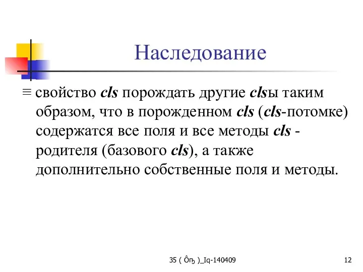 Наследование ≡ свойство cls порождать другие clsы таким образом, что в порожденном