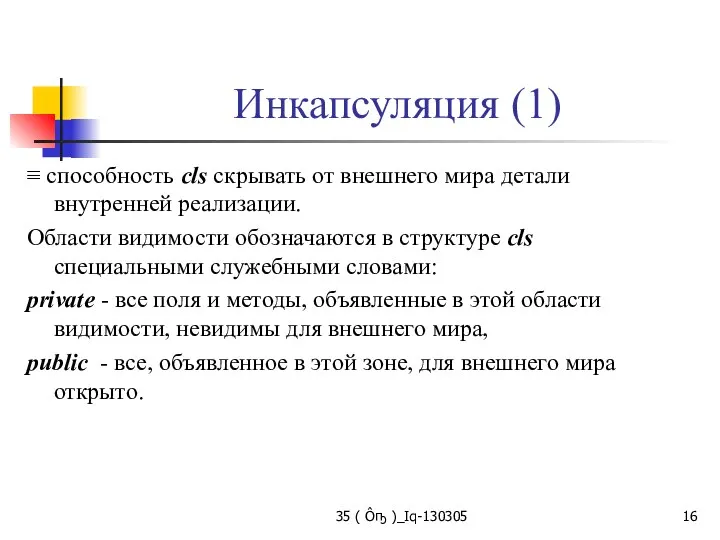 Инкапсуляция (1) ≡ способность cls скрывать от внешнего мира детали внутренней реализации.