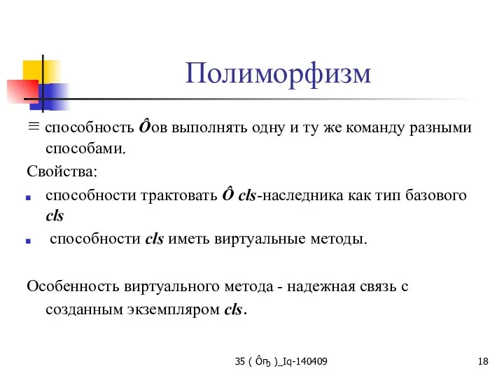 Полиморфизм ≡ способность Ôов выполнять одну и ту же команду разными способами.