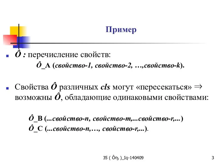 35 ( Ôҧ )_Iq-140409 Пример Ô : перечисление свойств: Ô_А (свойство-1, свойство-2,