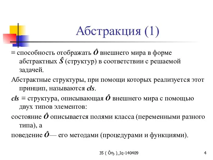 Абстракция (1) ≡ способность отображать Ô внешнего мира в форме абстрактных Ŝ