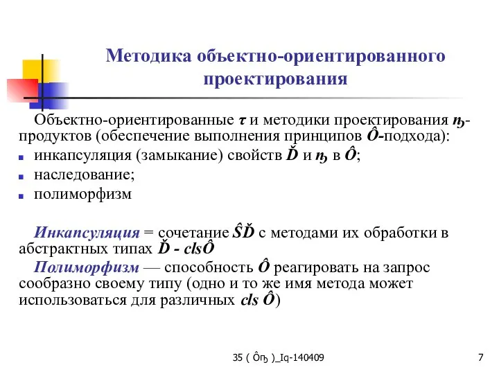 35 ( Ôҧ )_Iq-140409 Методика объектно-ориентированного проектирования Объектно-ориентированные τ и методики проектирования