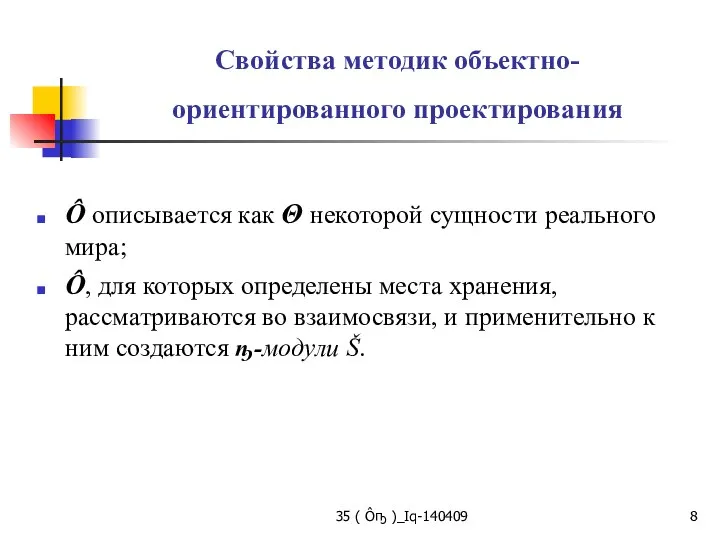 35 ( Ôҧ )_Iq-140409 Свойства методик объектно-ориентированного проектирования Ô описывается как Θ