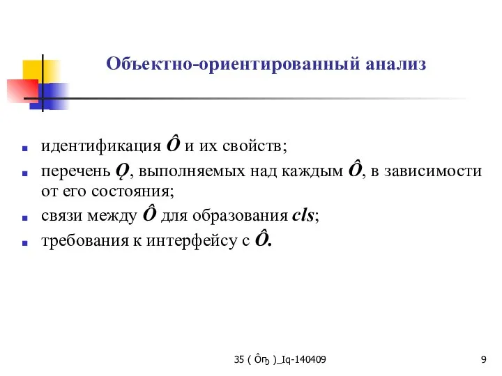 35 ( Ôҧ )_Iq-140409 Объектно-ориентированный анализ идентификация Ô и их свойств; перечень