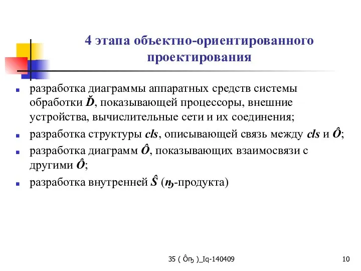 35 ( Ôҧ )_Iq-140409 4 этапа объектно-ориентированного проектирования разработка диаграммы аппаратных средств