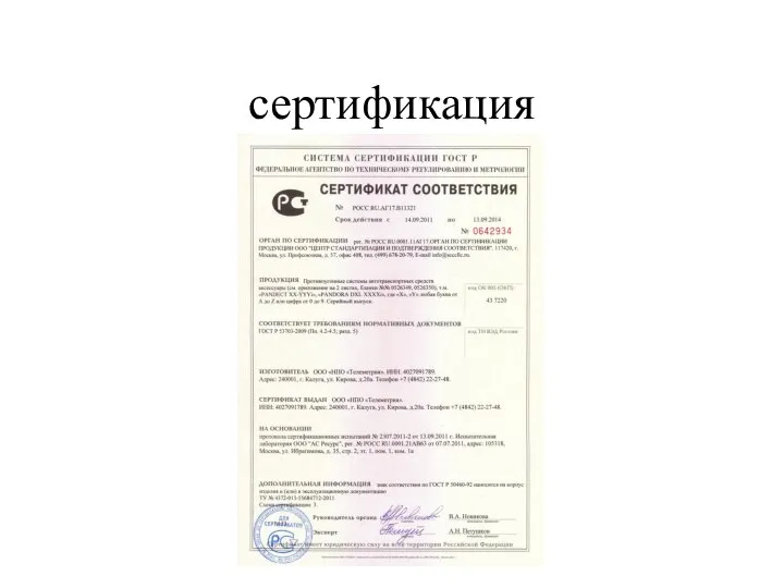 сертификация