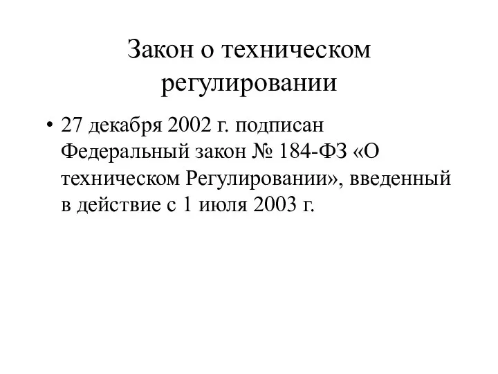 Закон о техническом регулировании 27 декабря 2002 г. подписан Федеральный закон №