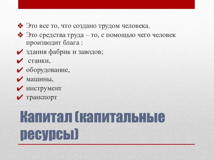 Капитал (капитальные ресурсы) Это все то, что создано трудом человека. Это средства