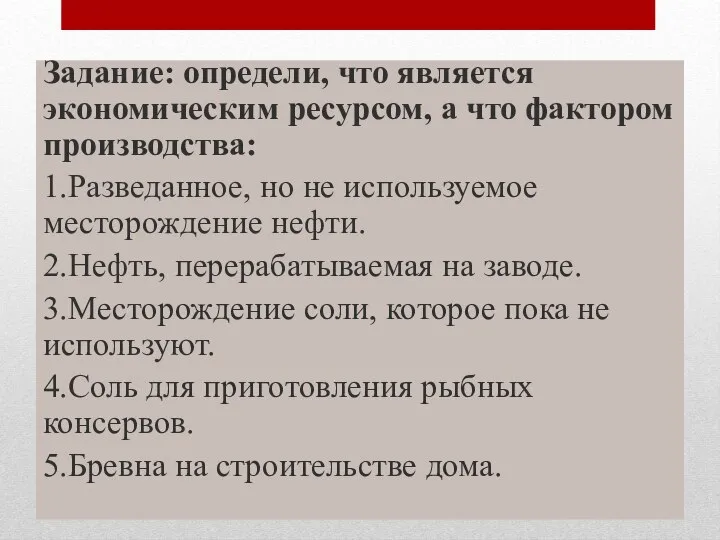 Из нижеперечисленного выдели то, что является ресурсами (буквой Р), а то, что