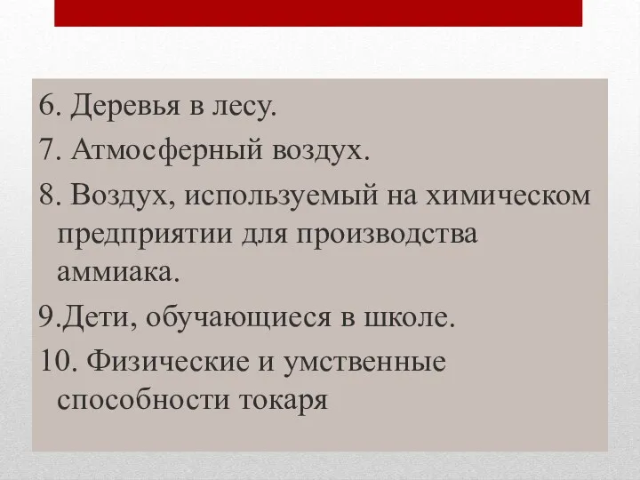 Продолжение задания 6. Деревья в лесу. 7. Атмосферный воздух. 8. Воздух, используемый