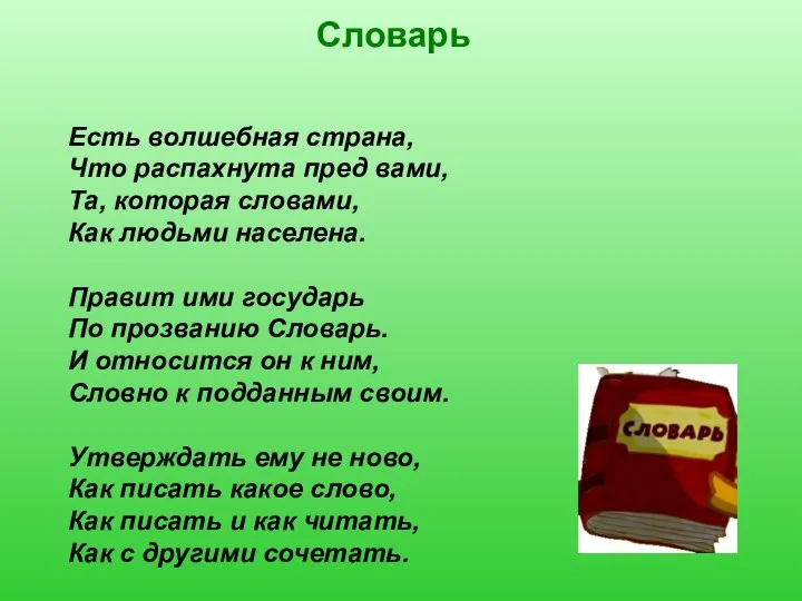 Есть волшебная страна, Что распахнута пред вами, Та, которая словами, Как людьми