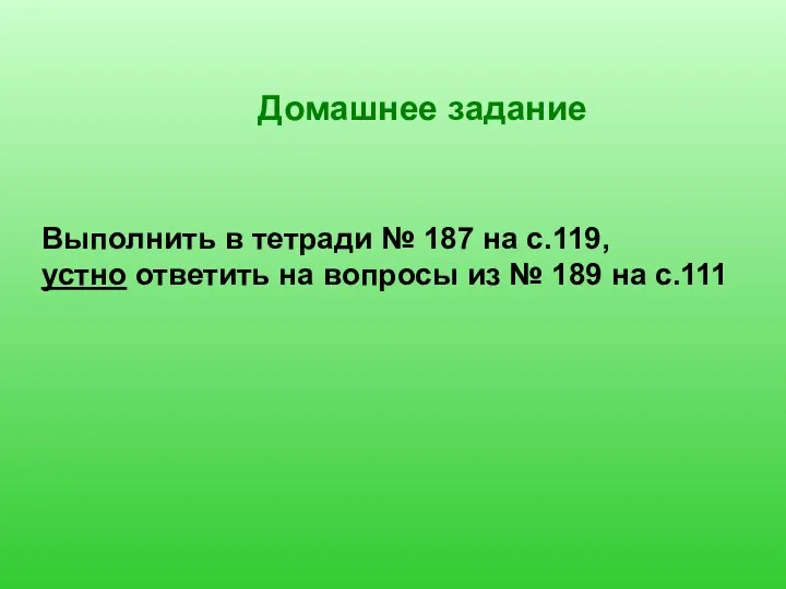 Домашнее задание Выполнить в тетради № 187 на с.119, устно ответить на