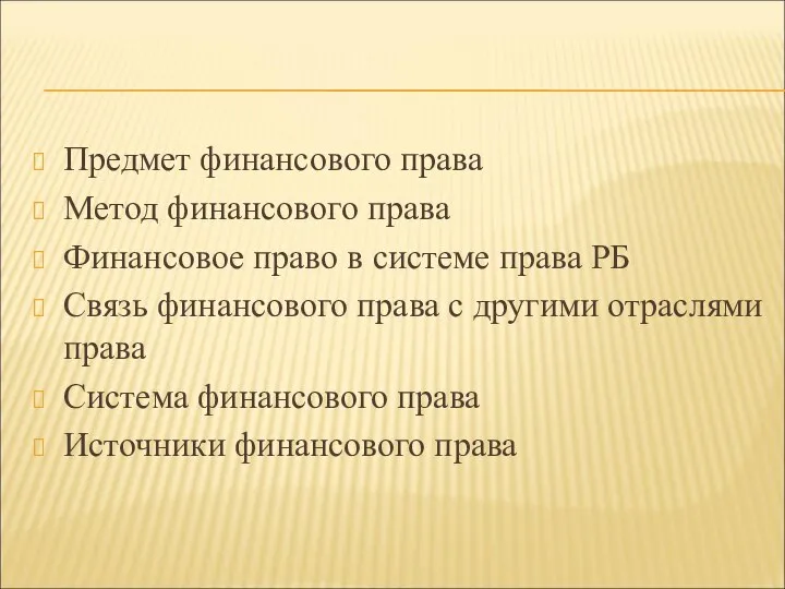 Предмет финансового права Метод финансового права Финансовое право в системе права РБ