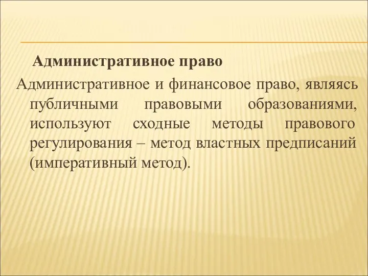 Административное право Административное и финансовое право, являясь публичными правовыми образованиями, используют сходные