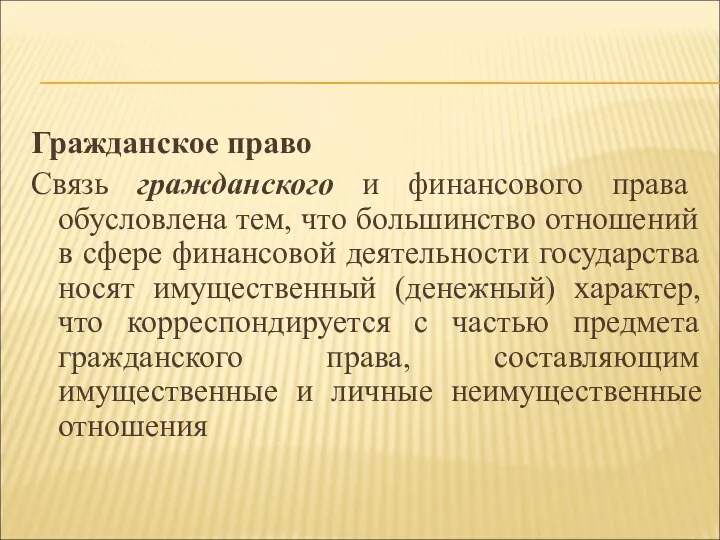 Гражданское право Связь гражданского и финансового права обусловлена тем, что большинство отношений