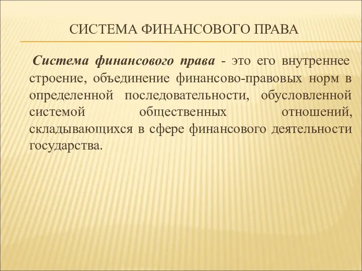 СИСТЕМА ФИНАНСОВОГО ПРАВА Система финансового права - это его внутреннее строение, объединение