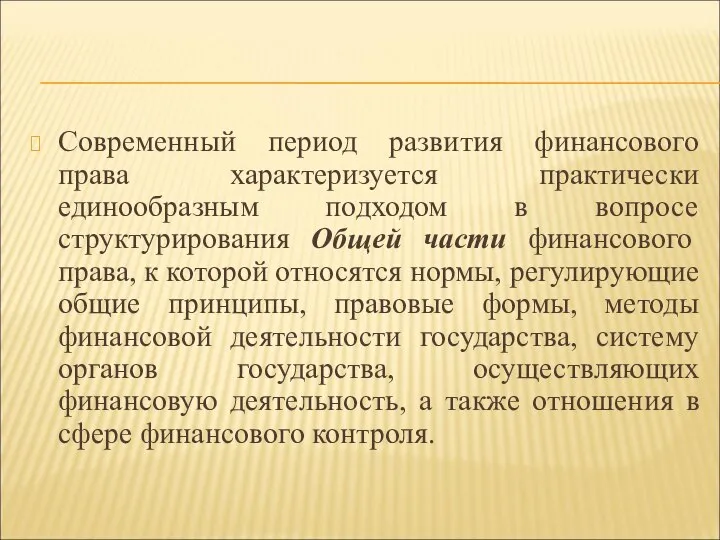 Современный период развития финансового права характеризуется практически единообразным подходом в вопросе структурирования