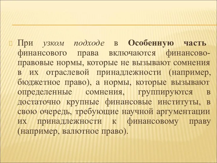 При узком подходе в Особенную часть финансового права включаются финансово-правовые нормы, которые