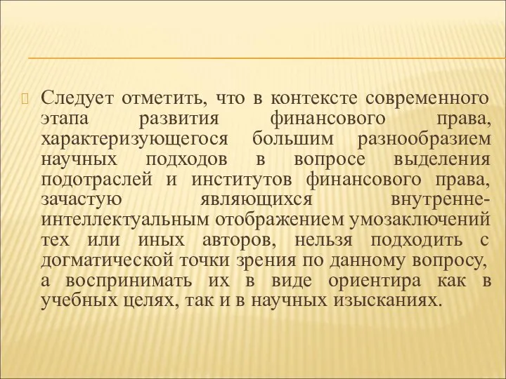 Следует отметить, что в контексте современного этапа развития финансового права, характеризующегося большим