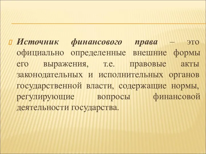 Источник финансового права – это официально определенные внешние формы его выражения, т.е.