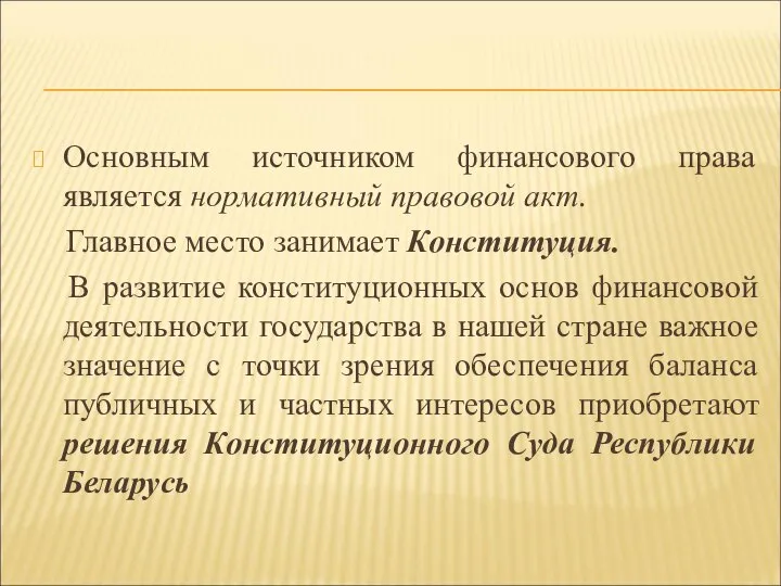 Основным источником финансового права является нормативный правовой акт. Главное место занимает Конституция.