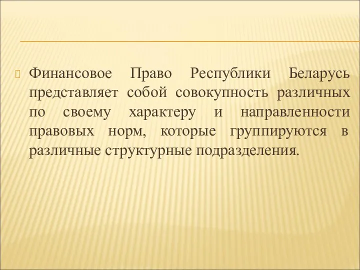 Финансовое Право Республики Беларусь представляет собой совокупность различных по своему характеру и