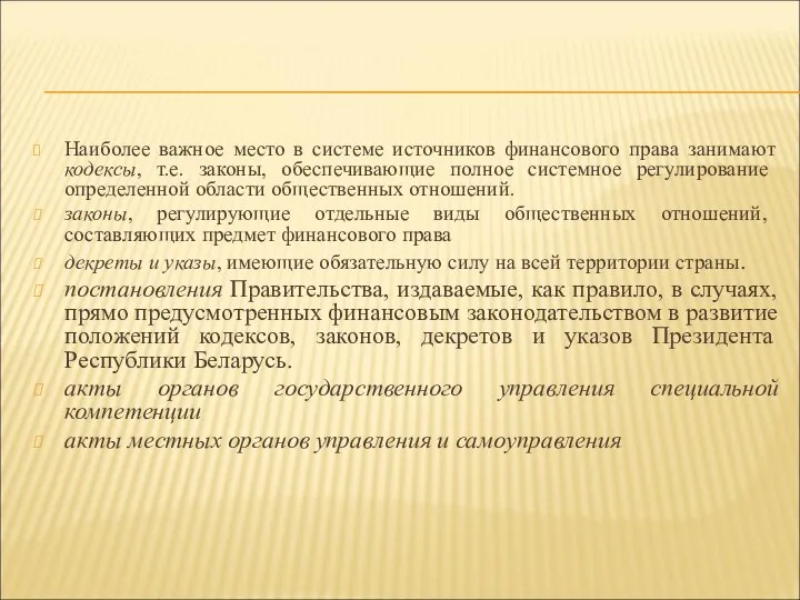 Наиболее важное место в системе источников финансового права занимают кодексы, т.е. законы,